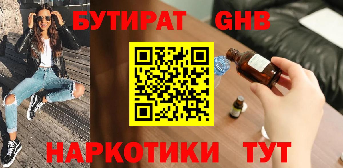 Бирск  БУТИРАТ жидкий экстази  Вход с VPN 